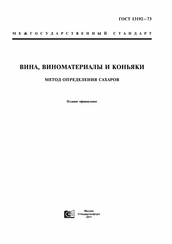 Страница 1 ГОСТ 13192-73