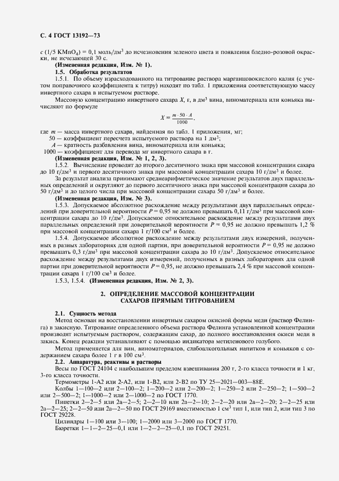 Страница 8 ГОСТ 13192-73