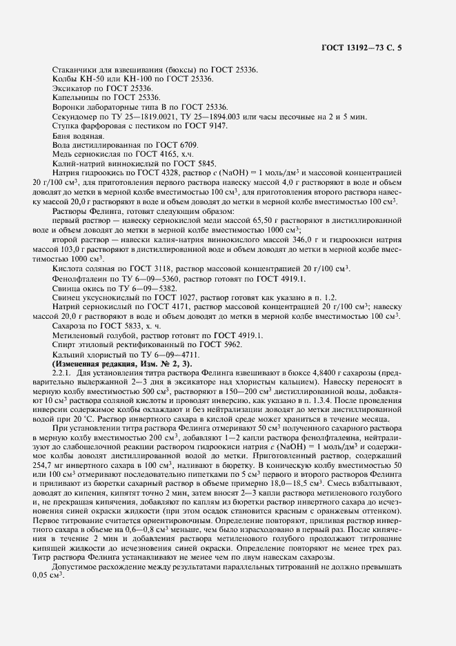 Страница 9 ГОСТ 13192-73