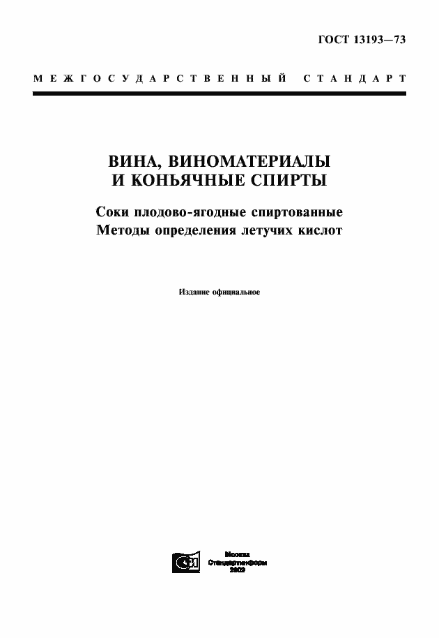Страница 1 ГОСТ 13193-73