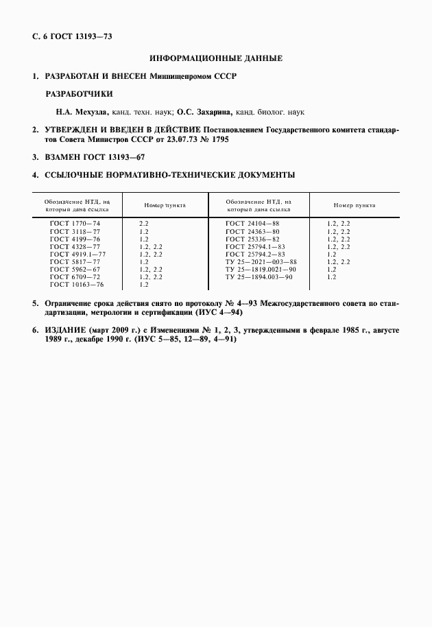 Страница 11 ГОСТ 13193-73