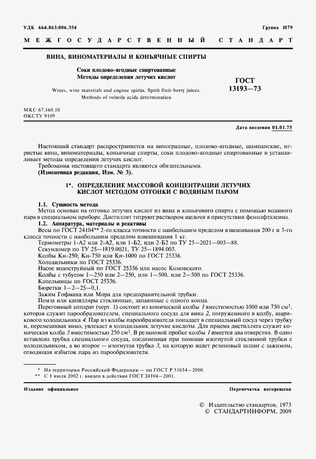 Страница 6 ГОСТ 13193-73