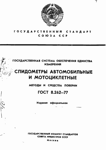 Страница 1 ГОСТ 8.262-77