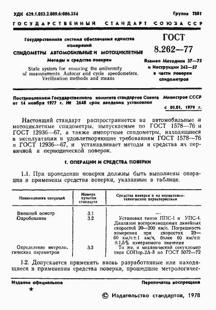 Страница 3 ГОСТ 8.262-77