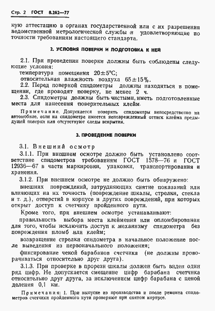 Страница 4 ГОСТ 8.262-77