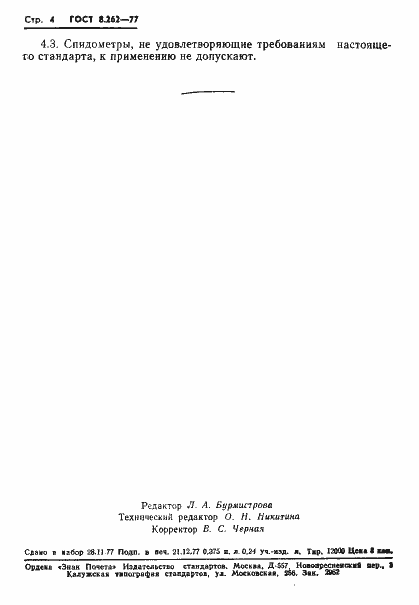Страница 6 ГОСТ 8.262-77