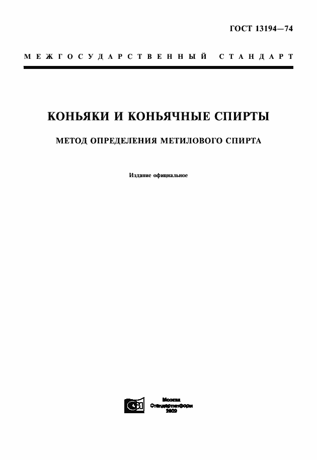 Страница 1 ГОСТ 13194-74
