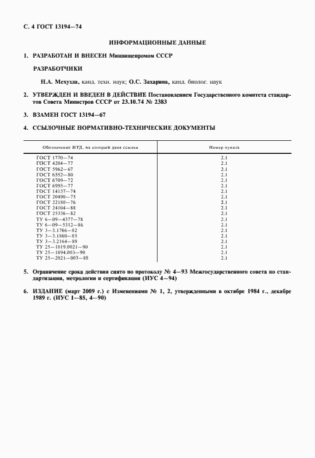 Страница 6 ГОСТ 13194-74