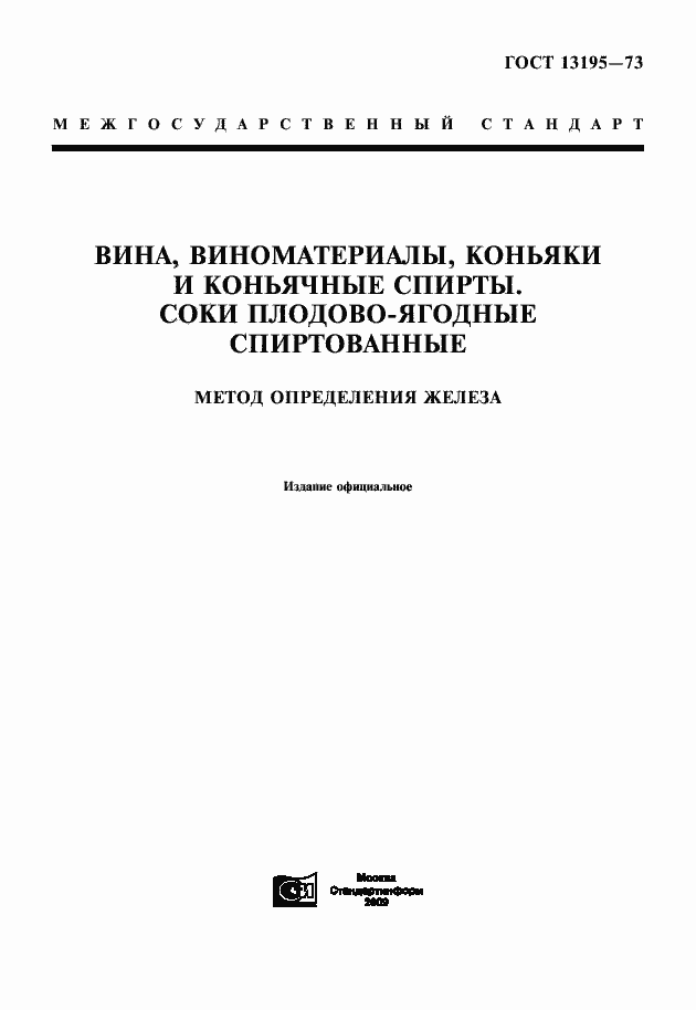 Страница 1 ГОСТ 13195-73