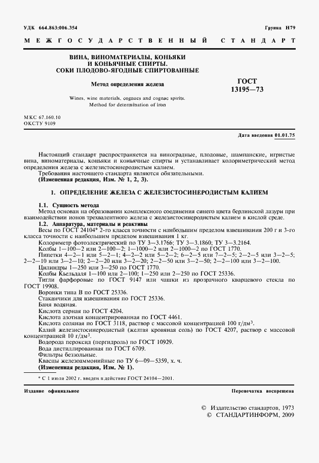 Страница 5 ГОСТ 13195-73