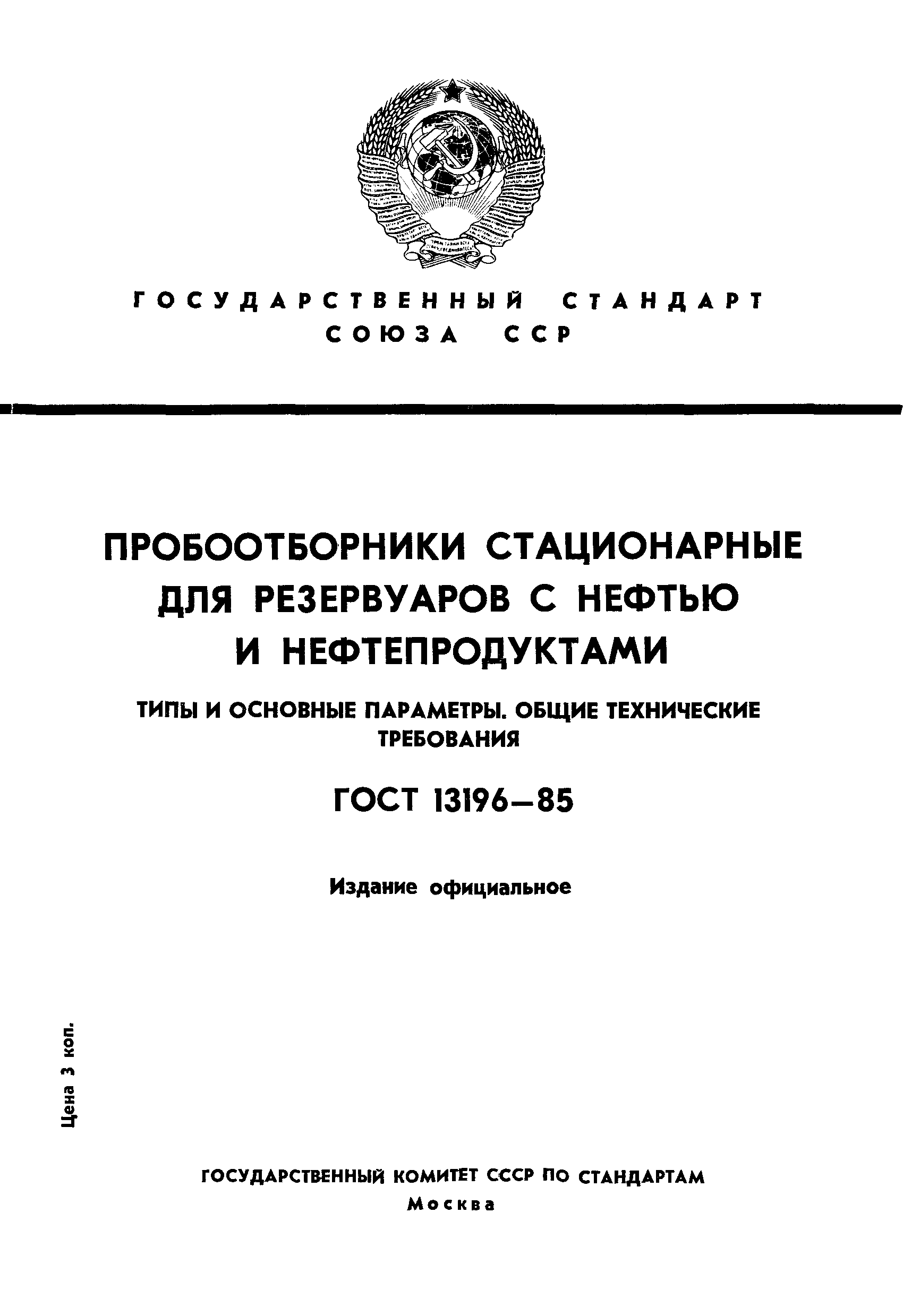 Страница 1 ГОСТ 13196-85