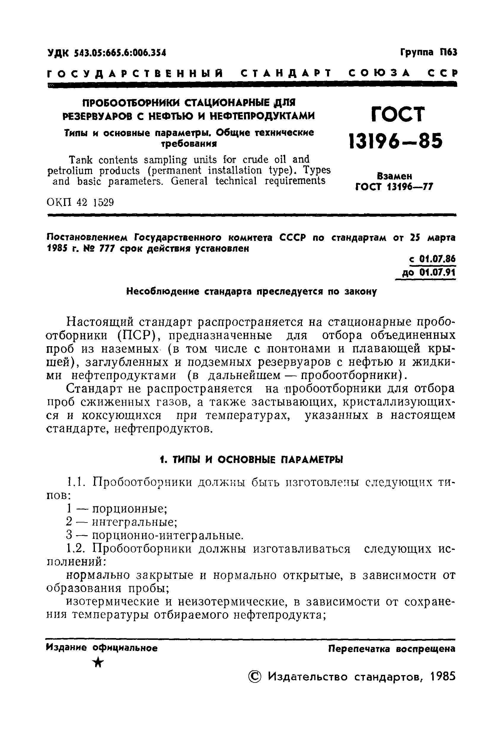 Страница 3 ГОСТ 13196-85