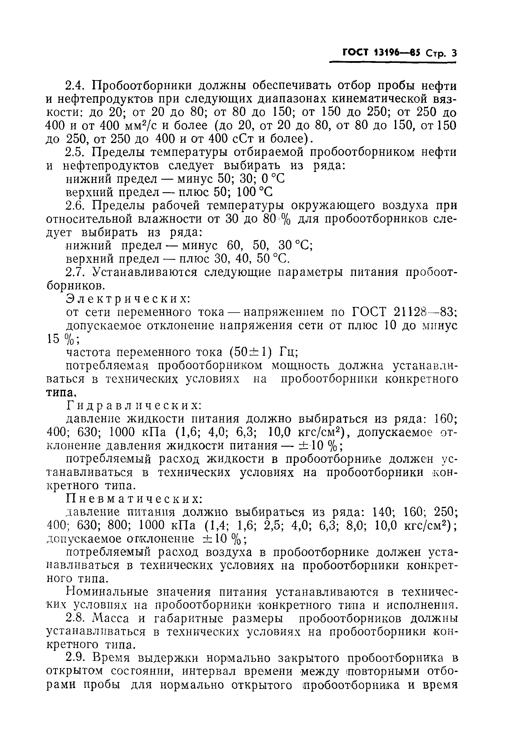 Страница 5 ГОСТ 13196-85