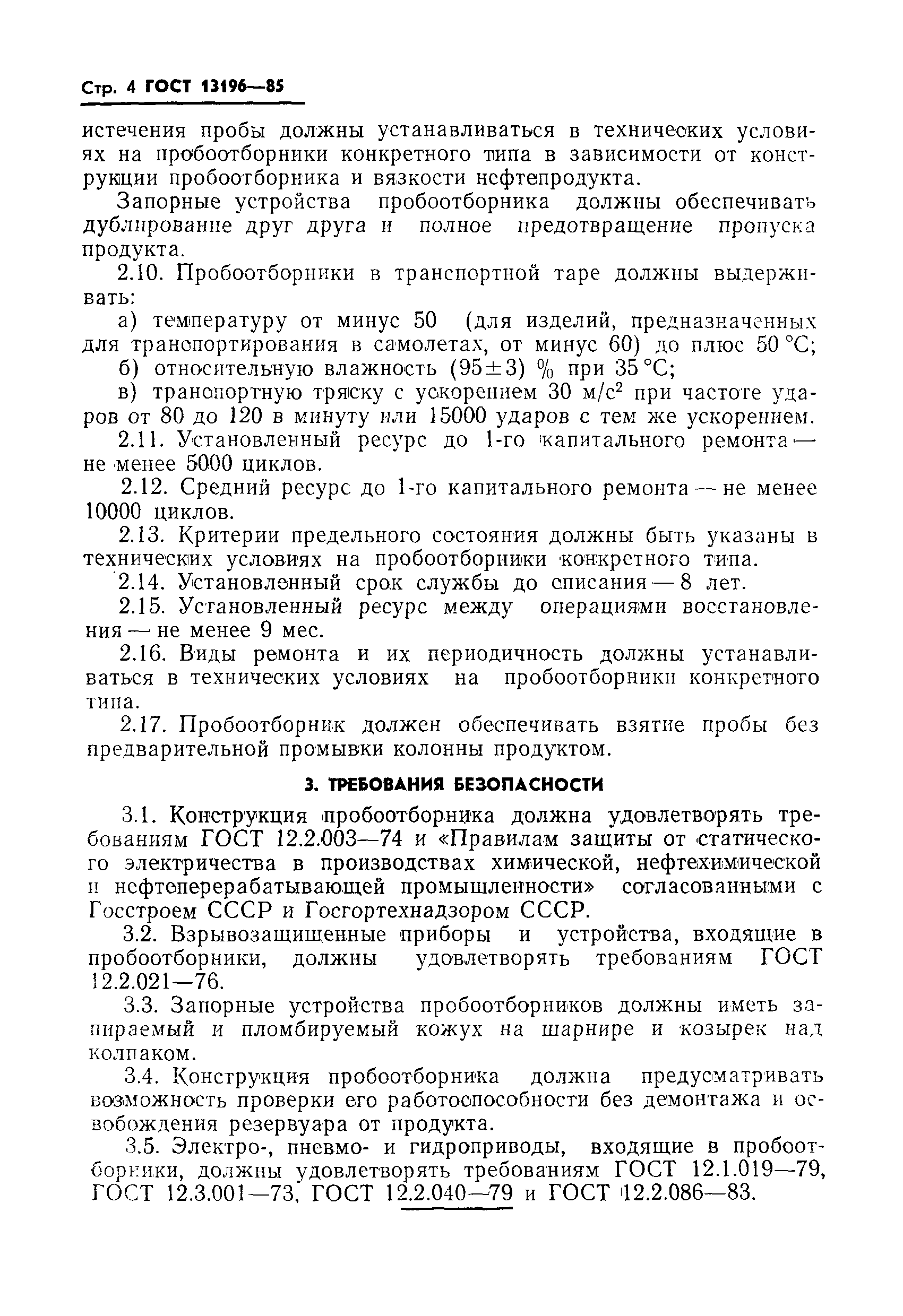 Страница 6 ГОСТ 13196-85