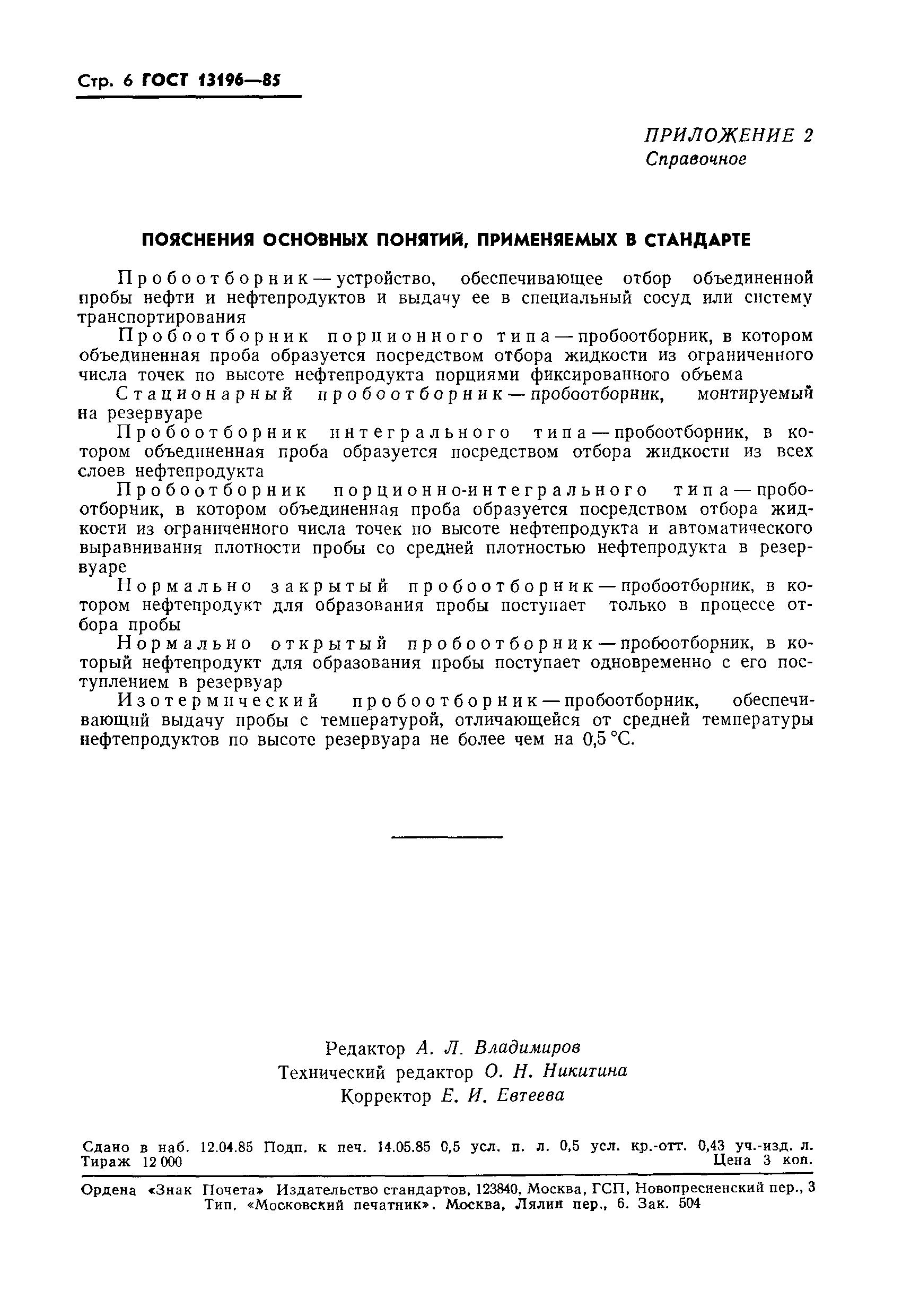 Страница 8 ГОСТ 13196-85