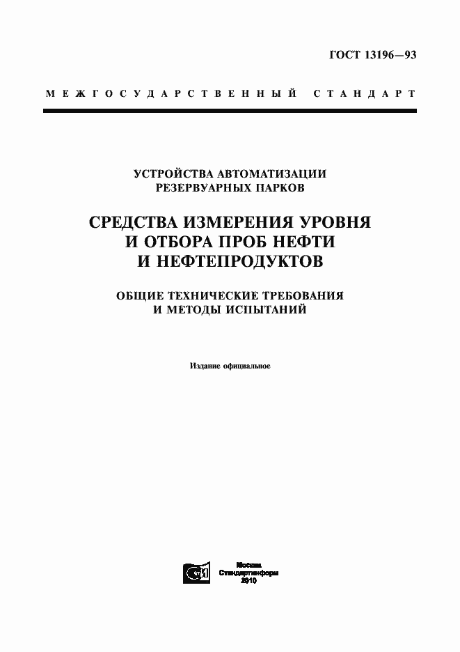 Страница 1 ГОСТ 13196-93