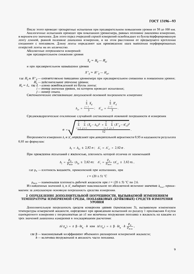 Страница 11 ГОСТ 13196-93