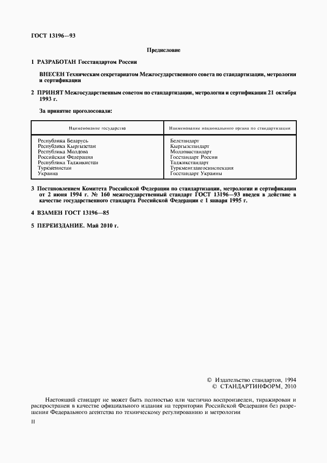 Страница 2 ГОСТ 13196-93