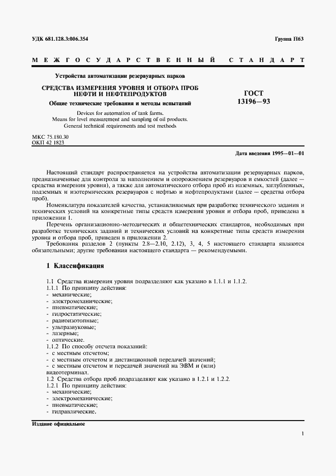 Страница 3 ГОСТ 13196-93