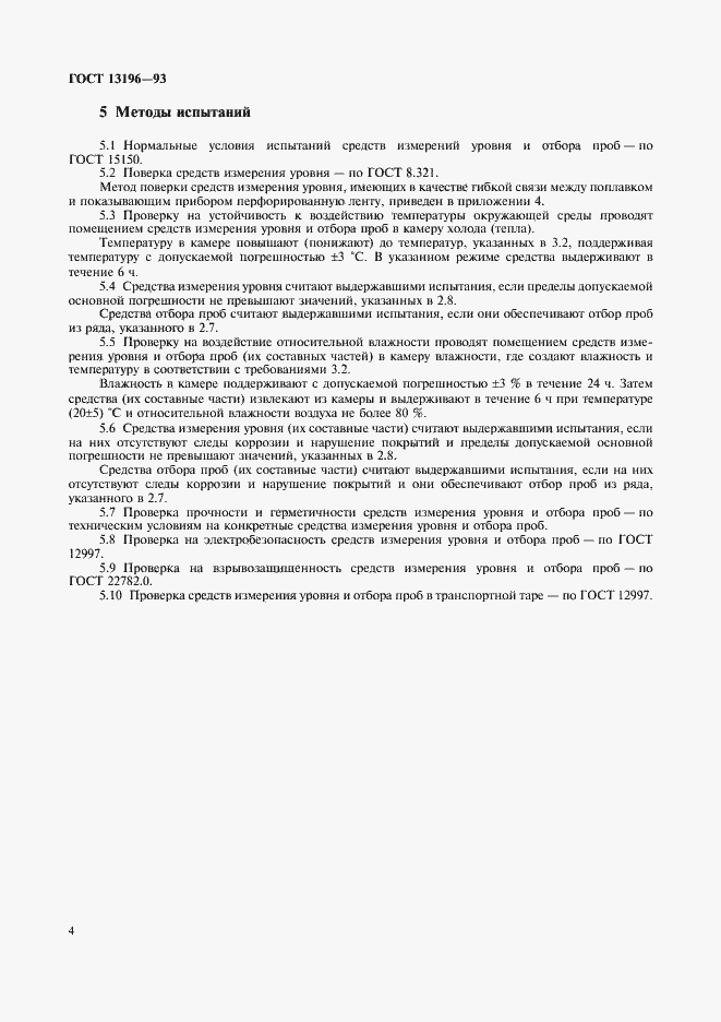 Страница 6 ГОСТ 13196-93