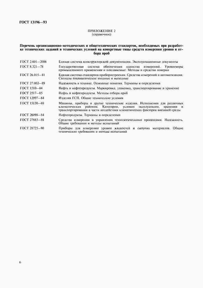 Страница 8 ГОСТ 13196-93