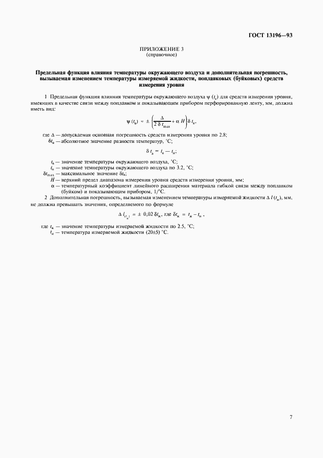 Страница 9 ГОСТ 13196-93