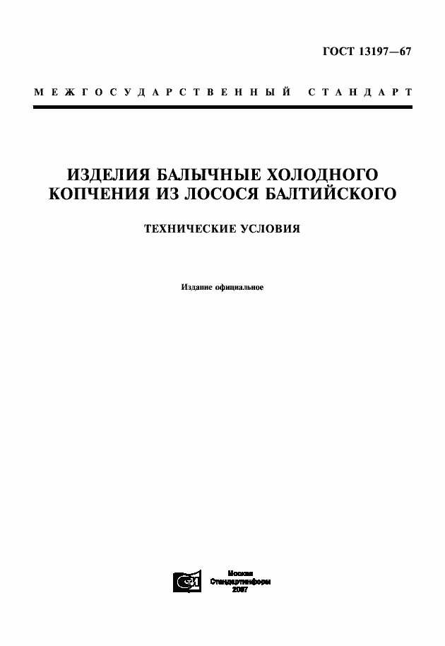 Страница 1 ГОСТ 13197-67
