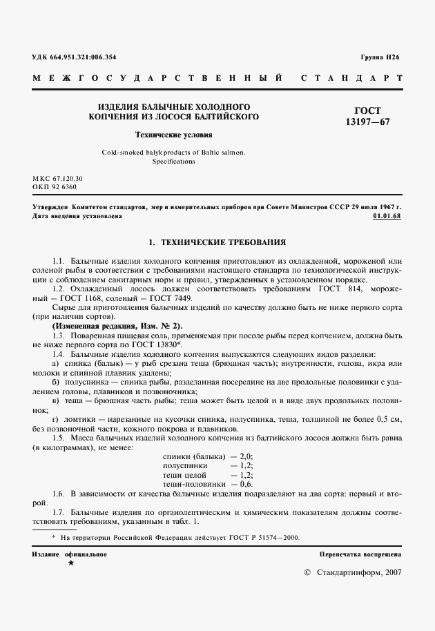 Страница 2 ГОСТ 13197-67