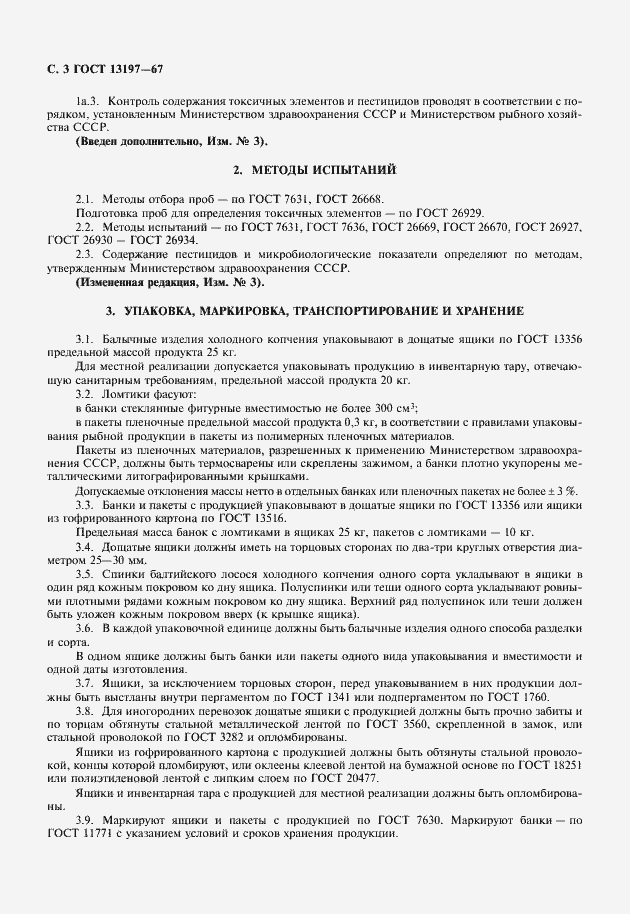 Страница 4 ГОСТ 13197-67