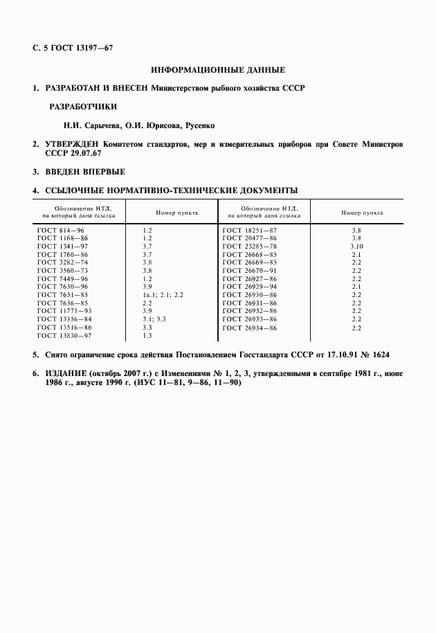 Страница 6 ГОСТ 13197-67