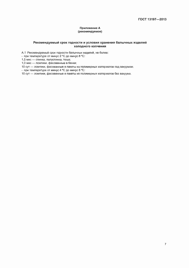 Страница 10 ГОСТ 13197-2013