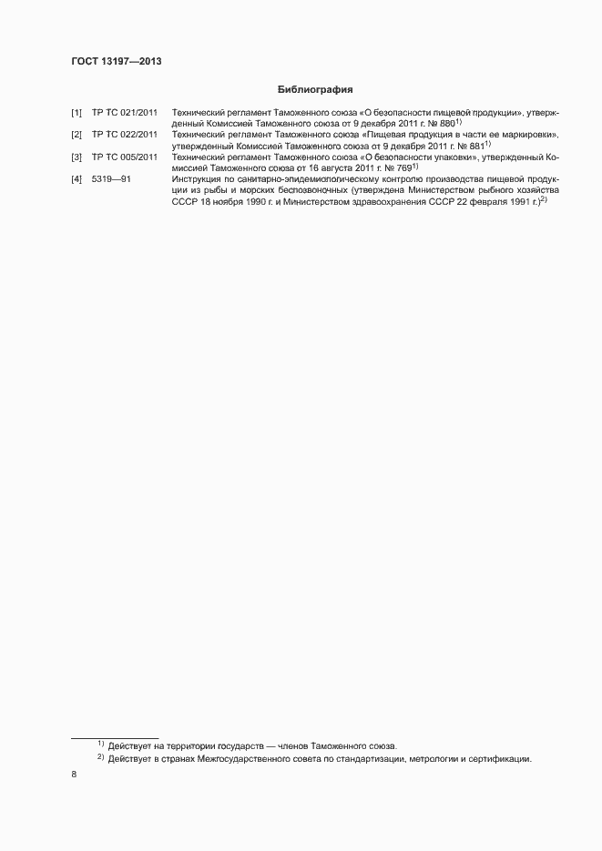 Страница 11 ГОСТ 13197-2013