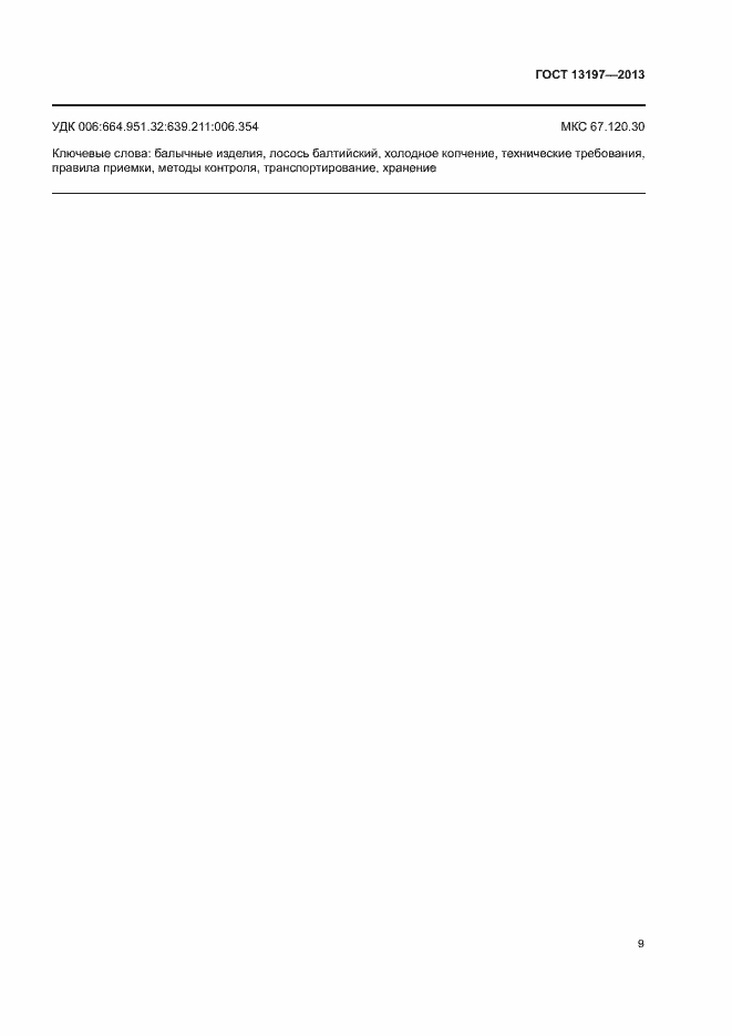 Страница 12 ГОСТ 13197-2013