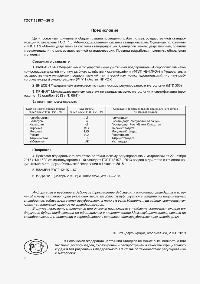 Страница 2 ГОСТ 13197-2013