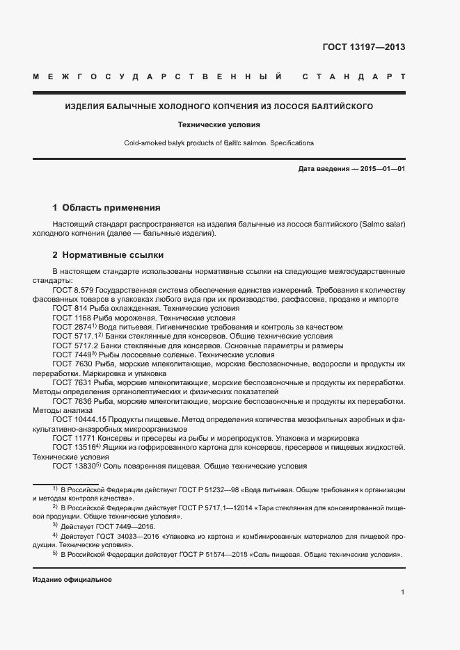 Страница 4 ГОСТ 13197-2013