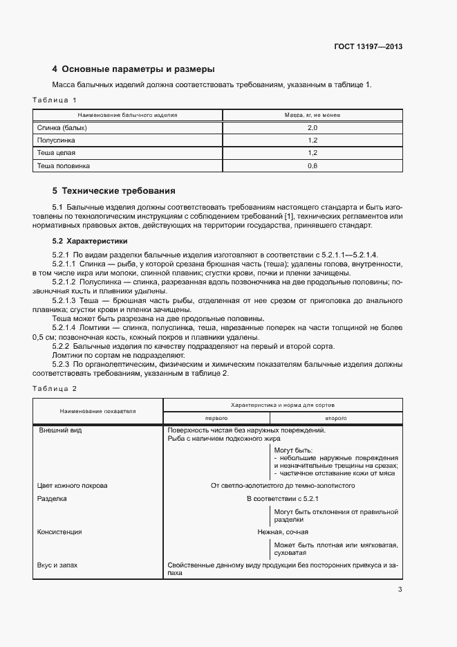 Страница 6 ГОСТ 13197-2013