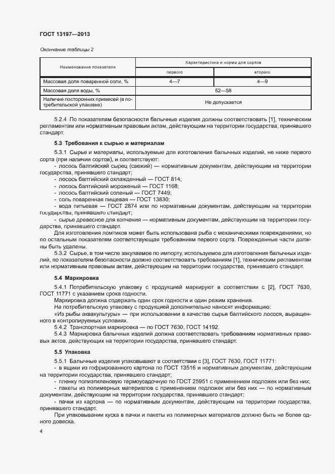 Страница 7 ГОСТ 13197-2013