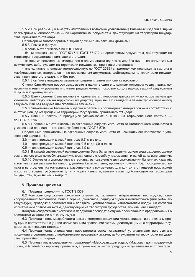 Страница 8 ГОСТ 13197-2013