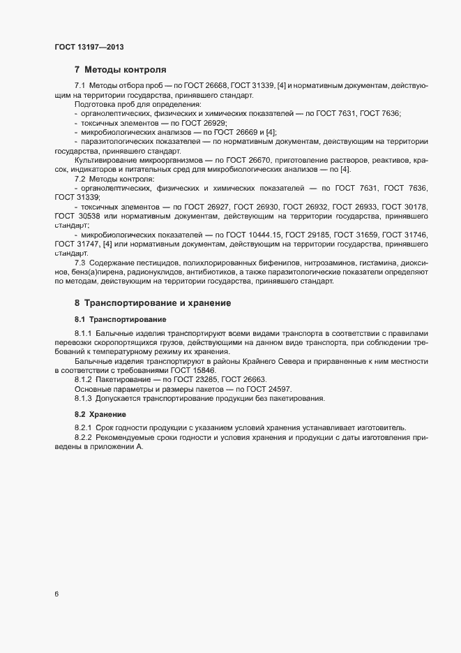 Страница 9 ГОСТ 13197-2013