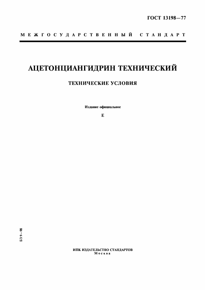 Страница 1 ГОСТ 13198-77