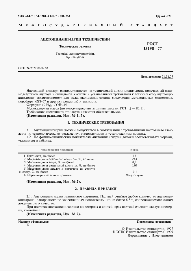 Страница 3 ГОСТ 13198-77