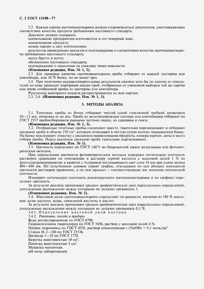 Страница 4 ГОСТ 13198-77