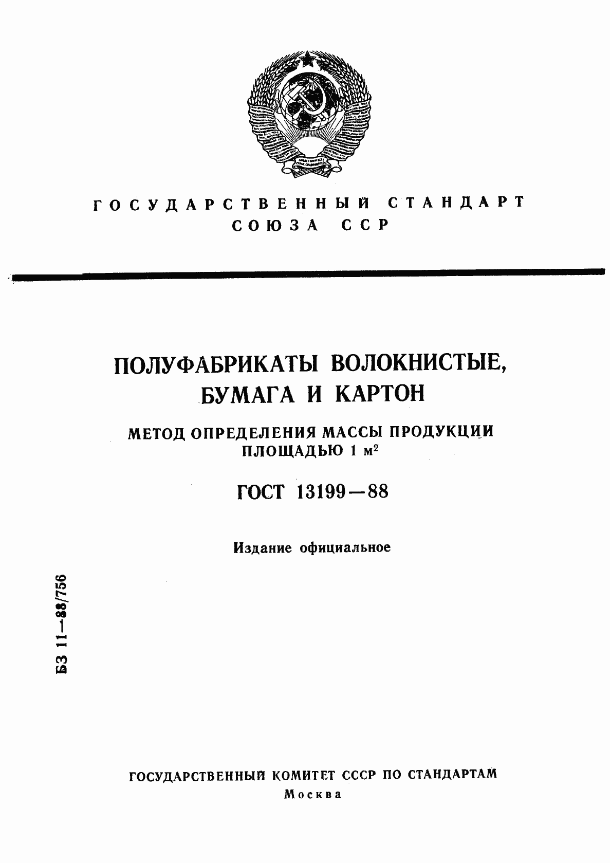 Страница 1 ГОСТ 13199-88