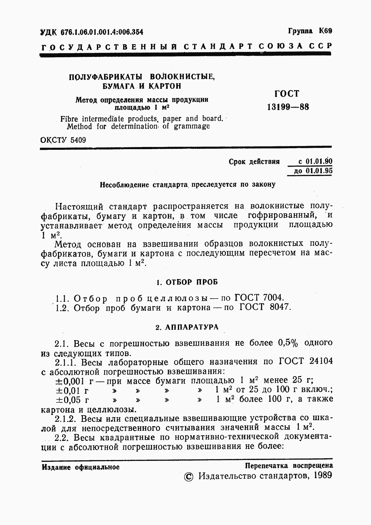 Страница 2 ГОСТ 13199-88