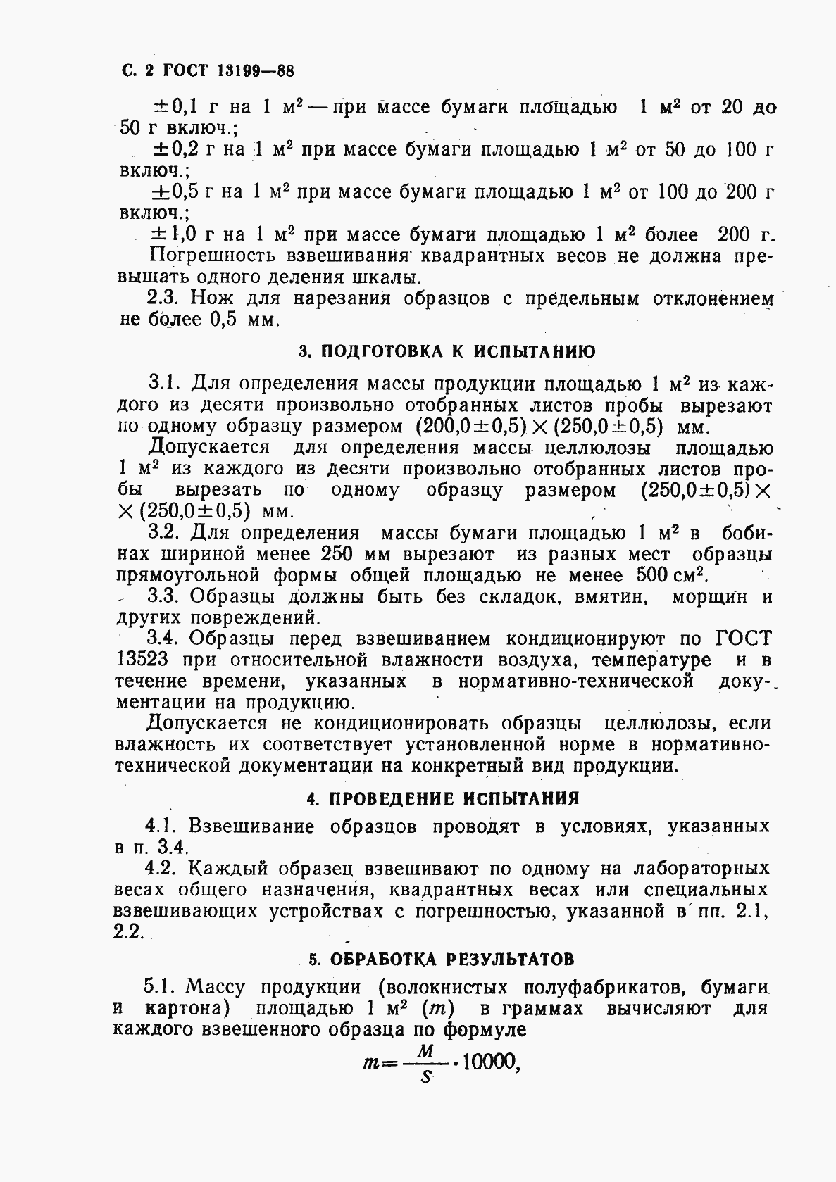 Страница 3 ГОСТ 13199-88