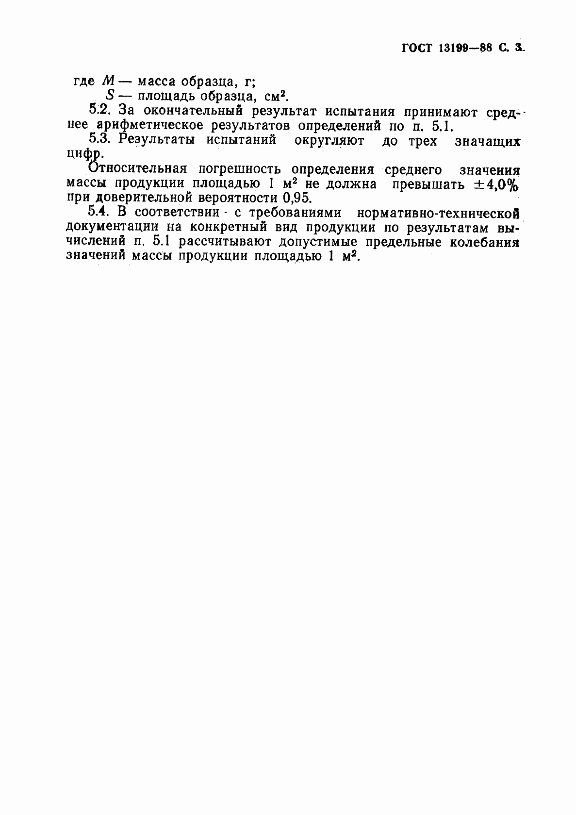 Страница 4 ГОСТ 13199-88