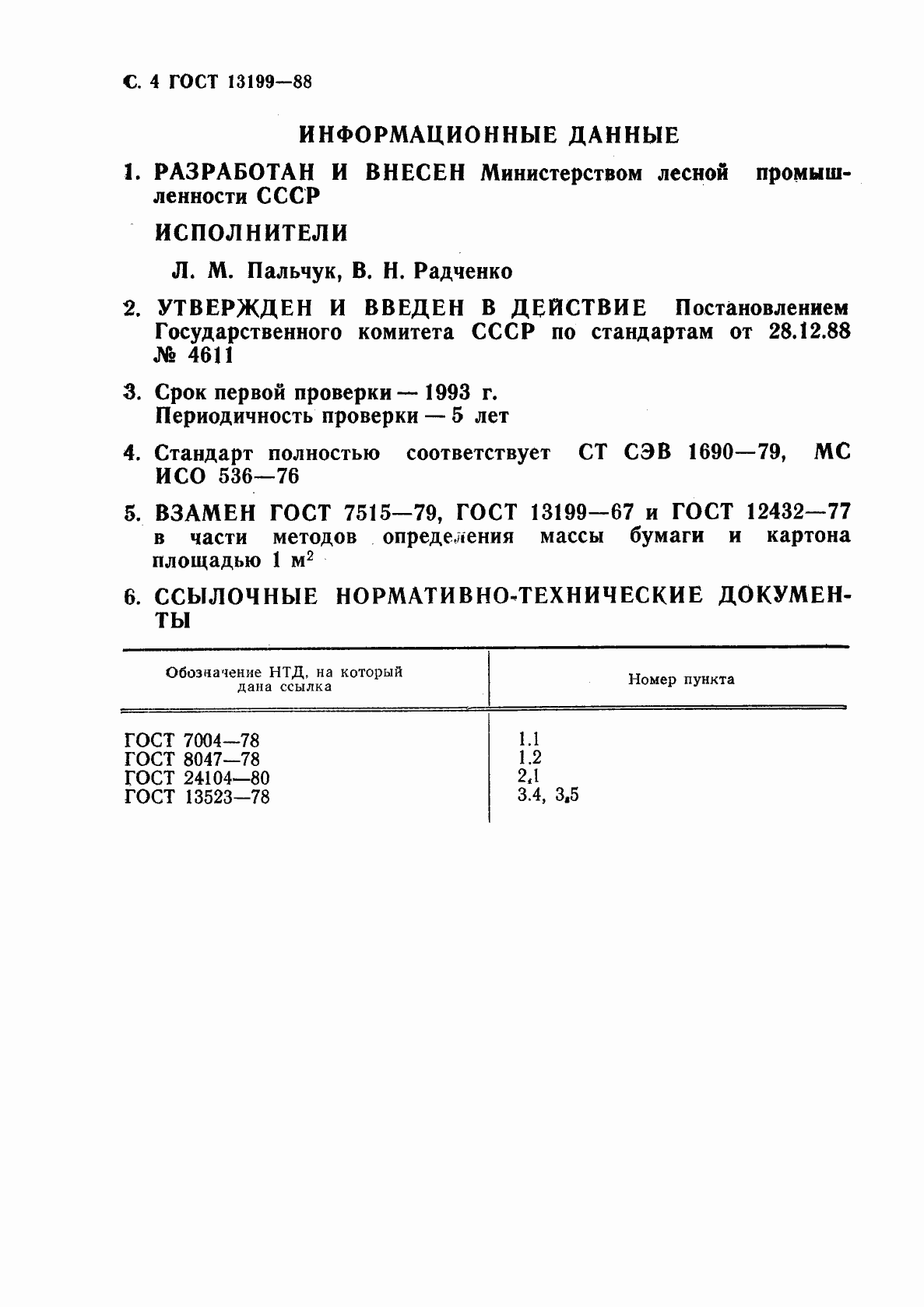 Страница 5 ГОСТ 13199-88