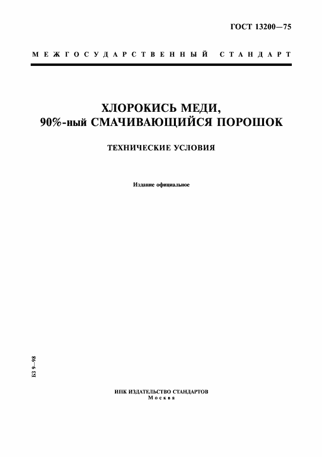 Страница 1 ГОСТ 13200-75