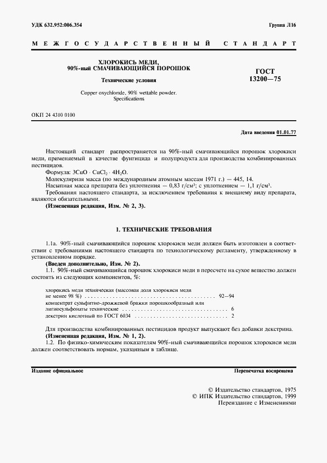 Страница 2 ГОСТ 13200-75