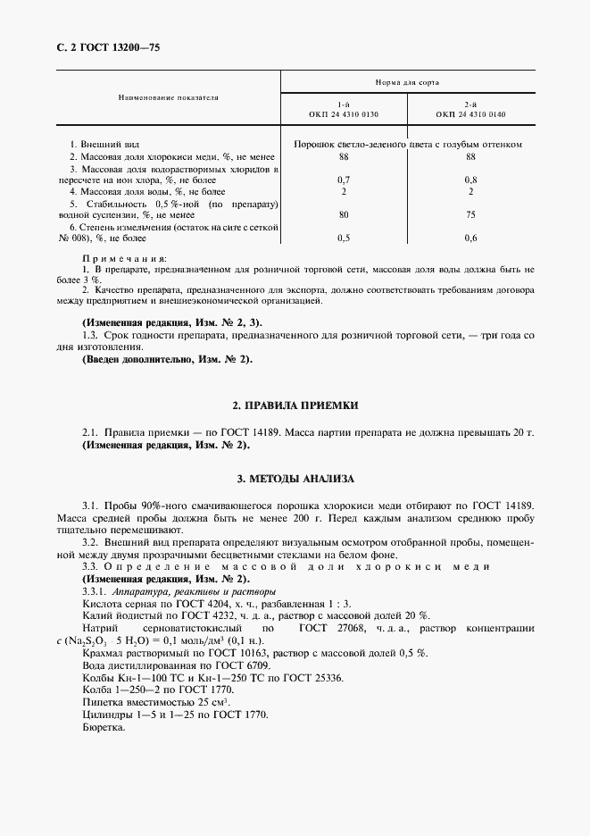 Страница 3 ГОСТ 13200-75